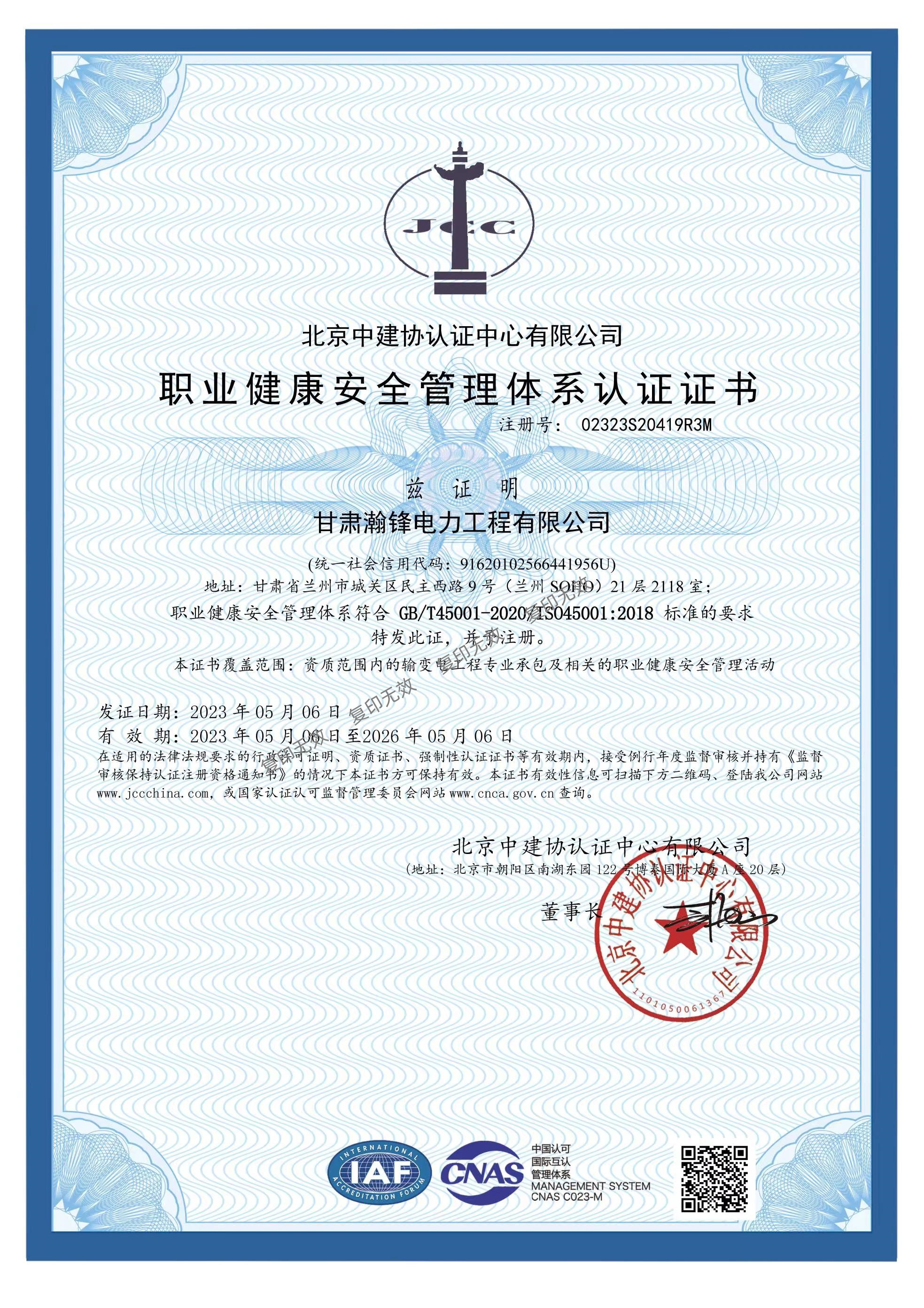 职业健康安全管理体系认证证书