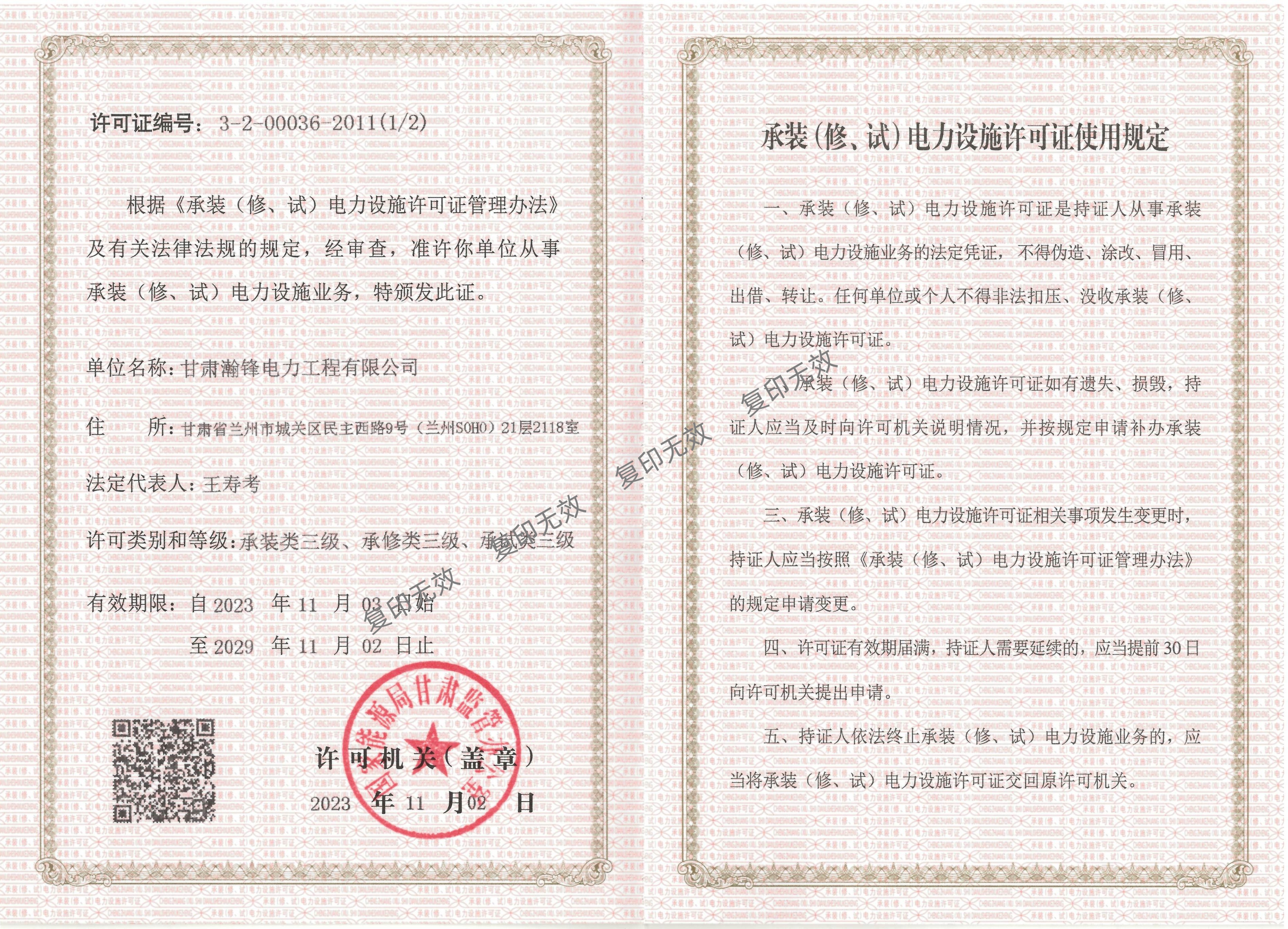 承装(修、试)电力设施许可证
